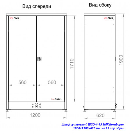 Шкаф сушильный ШСО-4-15 ЗМК Комфорт (1900х1200х620 мм) на 15 пар обуви​